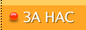 За нас