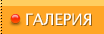 Галерия