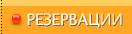 Резервации
