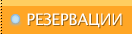 Резервации